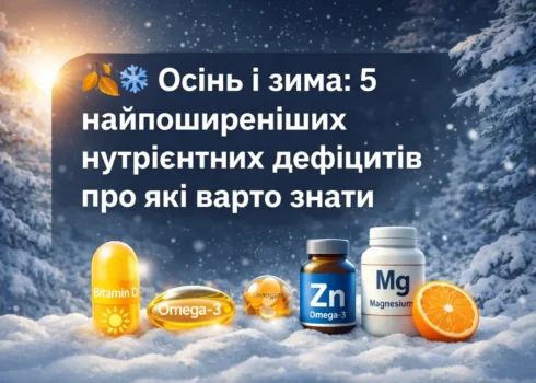 Осінь і зима: 5 найпоширеніших нутрієнтних дефіцитів, про які варто знати