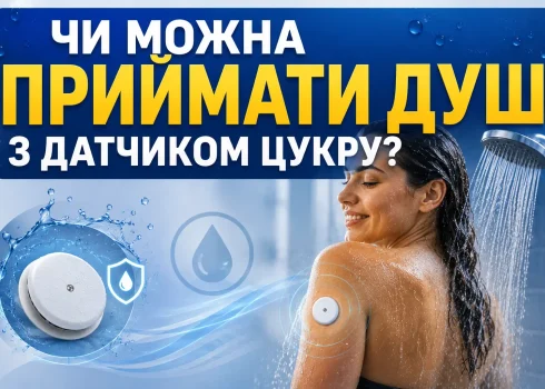 Чи можна приймати душ з датчиком цукру?