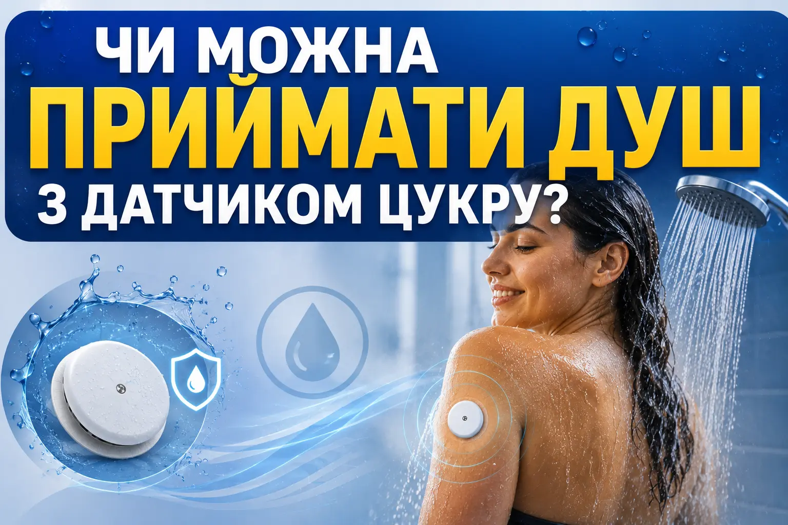 Чи можна приймати душ з датчиком цукру?