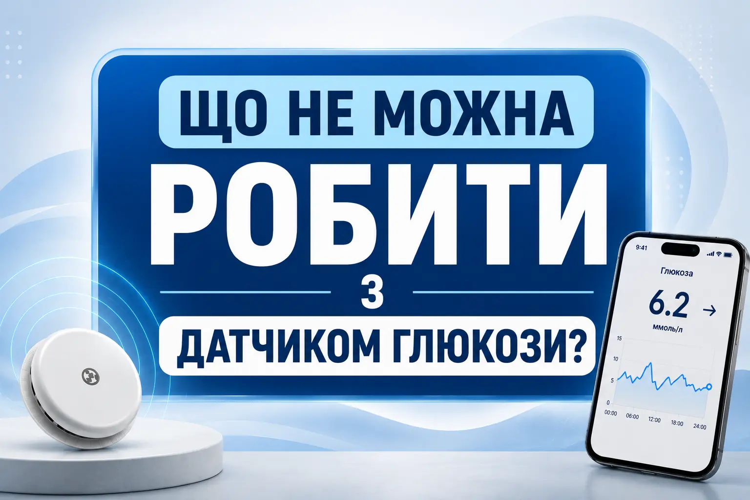 Що не можна робити з датчиком глюкози